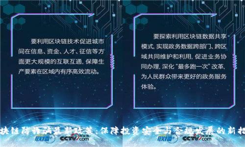区块链防诈骗最新政策：保障投资安全与合规发展的新措施