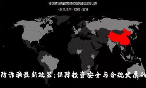 区块链防诈骗最新政策：保障投资安全与合规发展的新措施