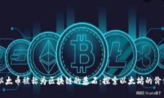 为什么以太币被称为区块