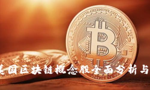 2023年最新美国区块链概念股全面分析与投资价值解读