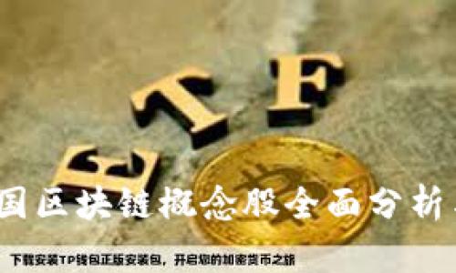 2023年最新美国区块链概念股全面分析与投资价值解读