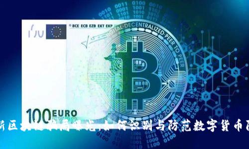 最新区块链骗局曝光：如何识别与防范数字货币陷阱