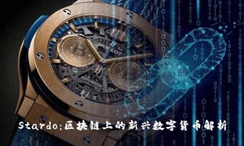 Stardo：区块链上的新兴数字货币解析