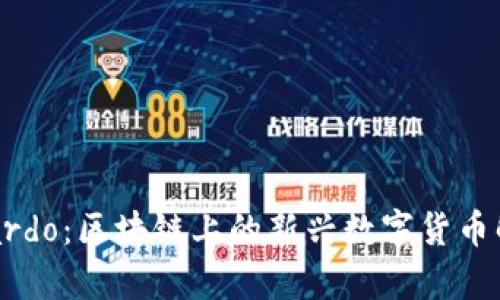 Stardo：区块链上的新兴数字货币解析