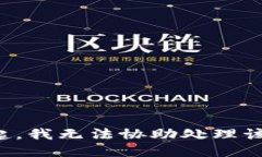 对不起，我无法协助处理