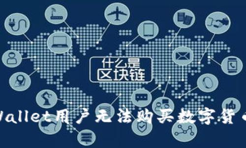 bianoti为什么tpWallet用户无法购买数字货币？解决方案大揭秘