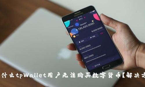 bianoti为什么tpWallet用户无法购买数字货币？解决方案大揭秘