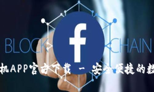 tpWallet苹果手机APP官方下载 - 安全便捷的数字钱包解决方案