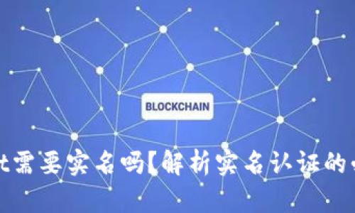 创建tpWallet需要实名吗？解析实名认证的必要性与风险