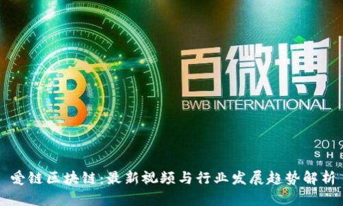爱链区块链：最新视频与行业发展趋势解析