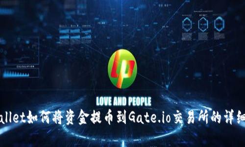 tpWallet如何将资金提币到Gate.io交易所的详细指南