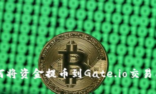 tpWallet如何将资金提币到Gate.io交易所的详细指南