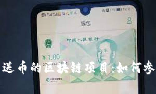 揭秘免费送币的区块链项目：如何参与与获益