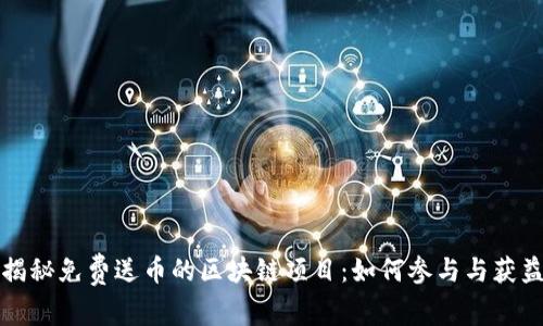 揭秘免费送币的区块链项目：如何参与与获益