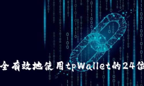如何安全有效地使用tpWallet的24位助记词