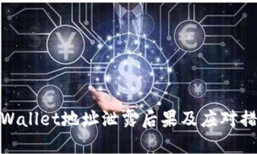 TPWallet地址泄露后果及应对措施