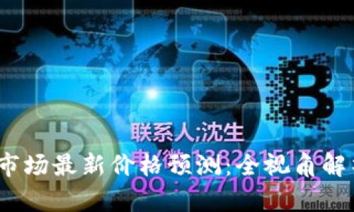 2023年区块链市场最新价格预测：全视角解析热门币种走势