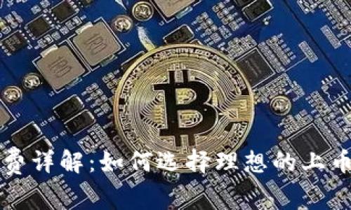 区块链上币费详解：如何选择理想的上币方案以成本