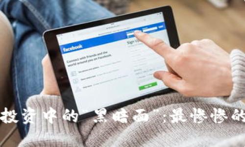 区块链投资中的“黑暗面”：最惨惨的币详解