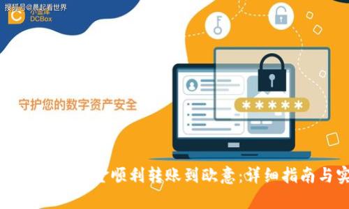如何将tpWallet资金顺利转账到欧意：详细指南与实用技巧