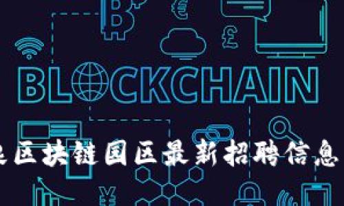 酒泉区块链园区最新招聘信息分享