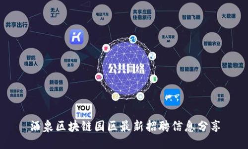 酒泉区块链园区最新招聘信息分享
