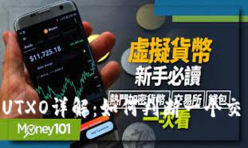 比特币区块链中的UTXO详解：如何判断一个交易输出是否为UTXO