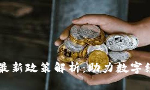 杨浦区区块链最新政策解析：助力数字经济与科技创新