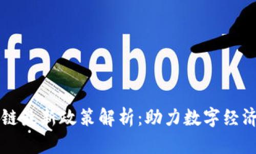 杨浦区区块链最新政策解析：助力数字经济与科技创新