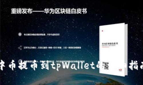 中币提币到tpWallet的详细指南