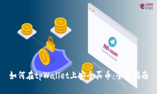 如何在tpWallet上安全买币：全面指南