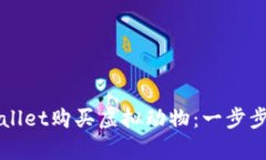 如何利用tpWallet购买虚拟动