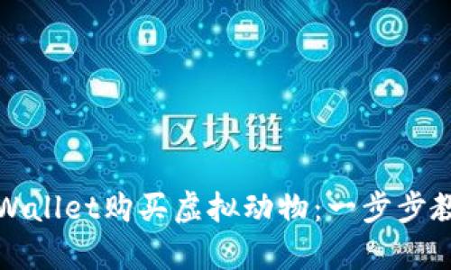 如何利用tpWallet购买虚拟动物：一步步教你轻松入门
