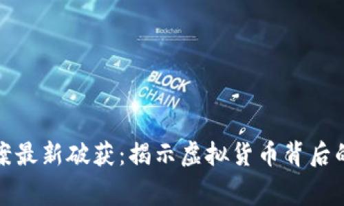 区块链传销案最新破获：揭示虚拟货币背后的黑幕与风险