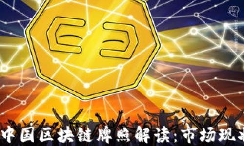 
2023年最新中国区块链牌照解读：市场现状与未来趋势