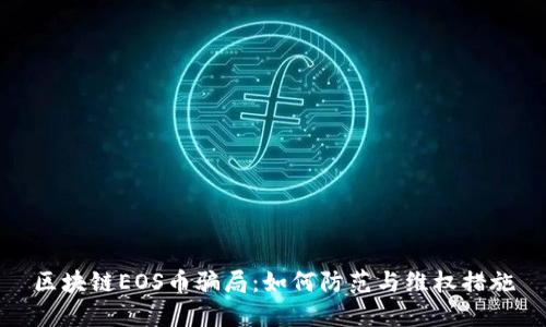 区块链EOS币骗局：如何防范与维权措施