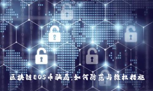 区块链EOS币骗局：如何防范与维权措施