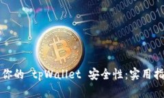 如何确保你的 tpWallet 安全