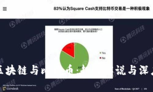 揭秘区块链与比特币：趣味解说与深度剖析