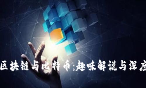 揭秘区块链与比特币：趣味解说与深度剖析