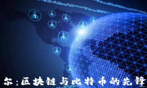 
江卓尔：区块链与比特币的先锋之路