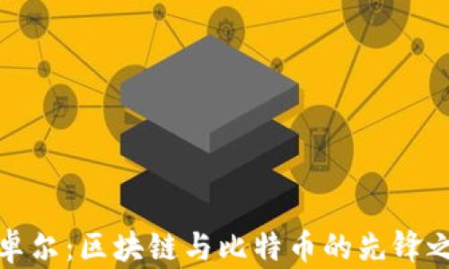 
江卓尔：区块链与比特币的先锋之路