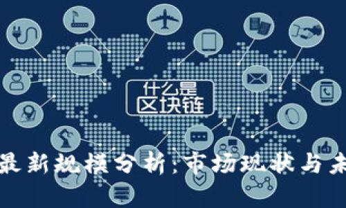 湖南区块链最新规模分析：市场现状与未来趋势解读