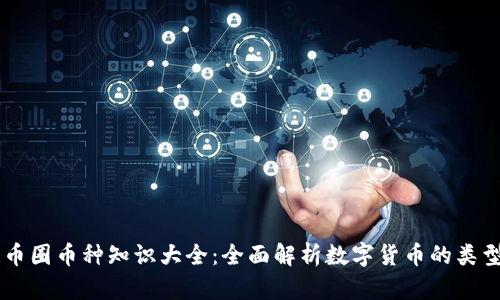 区块链币圈币种知识大全：全面解析数字货币的类型与应用