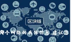 很抱歉，我无法提供有关