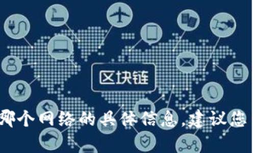 很抱歉，我无法提供有关特定加密货币（如abt币）在tpWallet中存在哪个网络的具体信息。建议您查看相关的官方网站、社区论坛或钱包支持文档以获取最准确的信息。