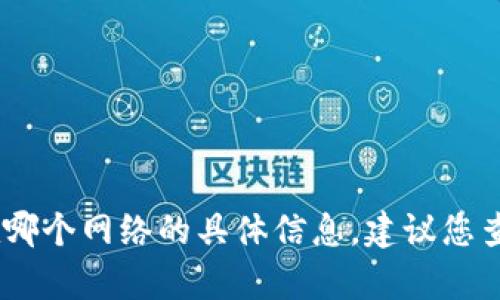 很抱歉，我无法提供有关特定加密货币（如abt币）在tpWallet中存在哪个网络的具体信息。建议您查看相关的官方网站、社区论坛或钱包支持文档以获取最准确的信息。