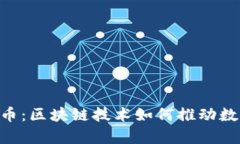 全面解析OLO币：区块链技术如何推动数字货币的