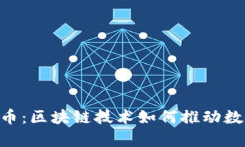 全面解析OLO币：区块链技术如何推动数字货币的未来