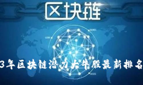 2023年区块链潜力大牛股最新排名分析